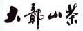 LOGO_Jiangxi Wuyuan Dazhangshan Organic Food Co., Ltd.