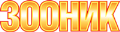 LOGO_ZOONIK TM (Russia), ORIS COMPANY LLC